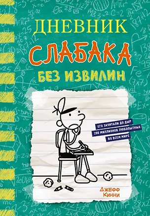 Дневник слабака-18. Без извилин — 3077641 — 1