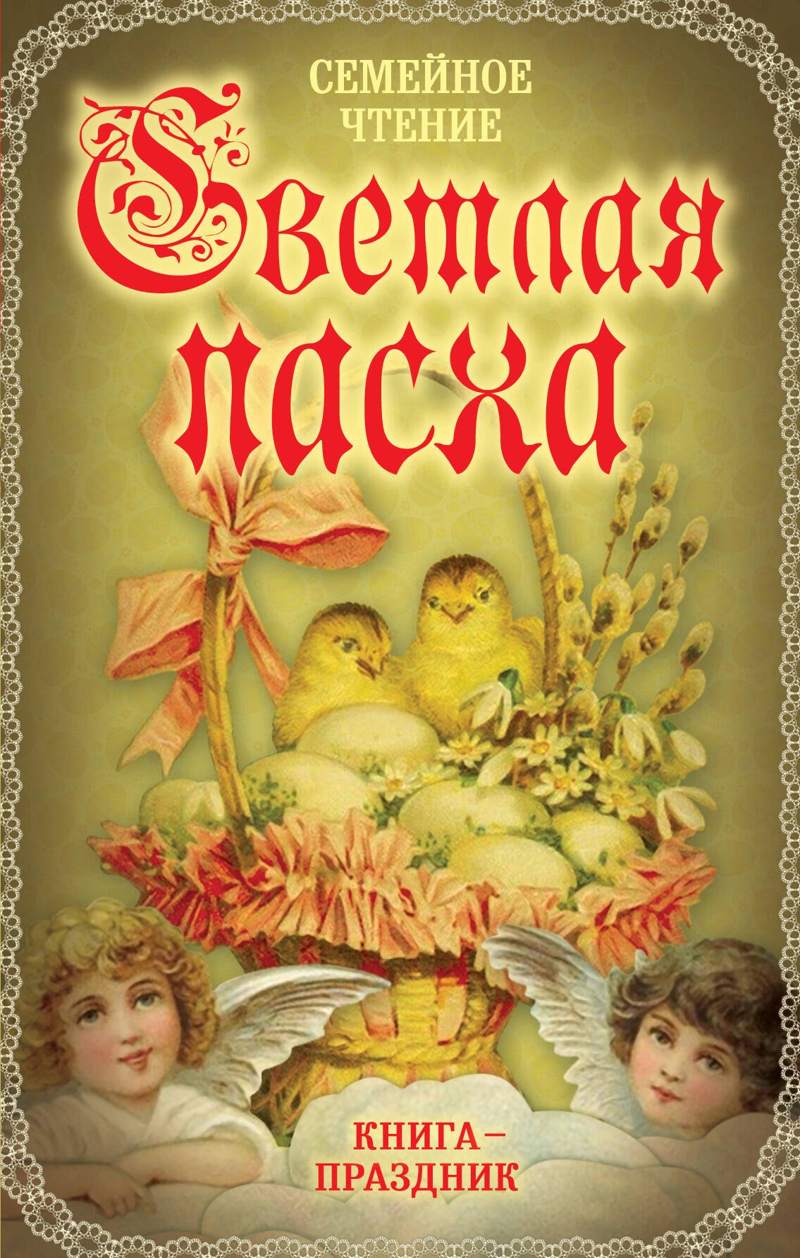

Светлая Пасха. Семейное чтение