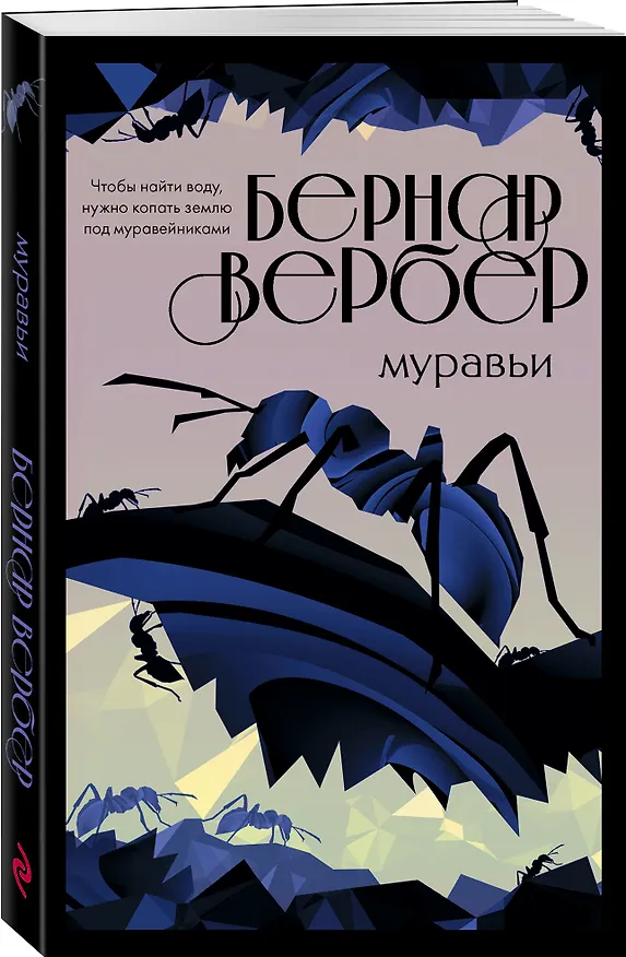Книга Муравьи (Бернар Вербер) — 4