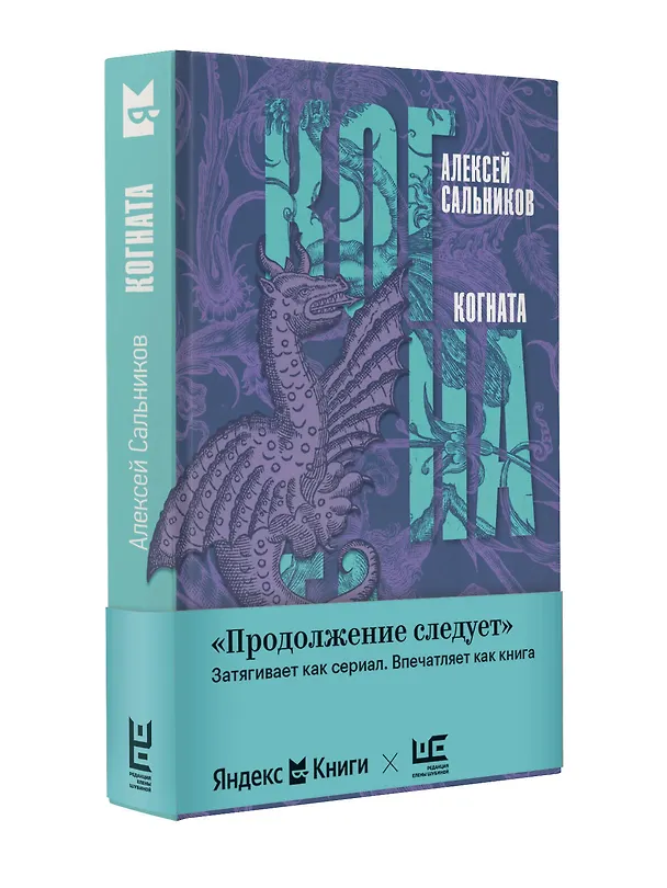 Книга Когната (Алексей Сальников) — 4