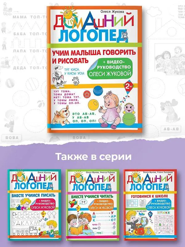 Книга Учим малыша говорить и рисовать (Олеся Жукова) — 9