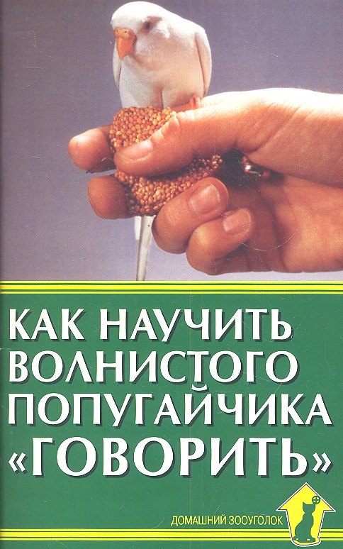

Как научить волнистого попугайчика "говорить"