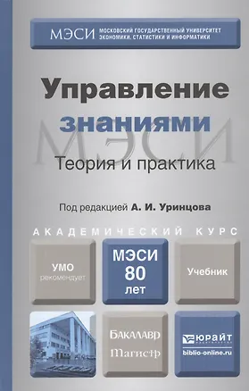 Книга Управление знаниями. Теория и практика. Учебник для бакалавриата и магистратуры ()