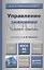 Управление знаниями. Теория и практика. Учебник для бакалавриата и магистратуры — 2405519 — 1