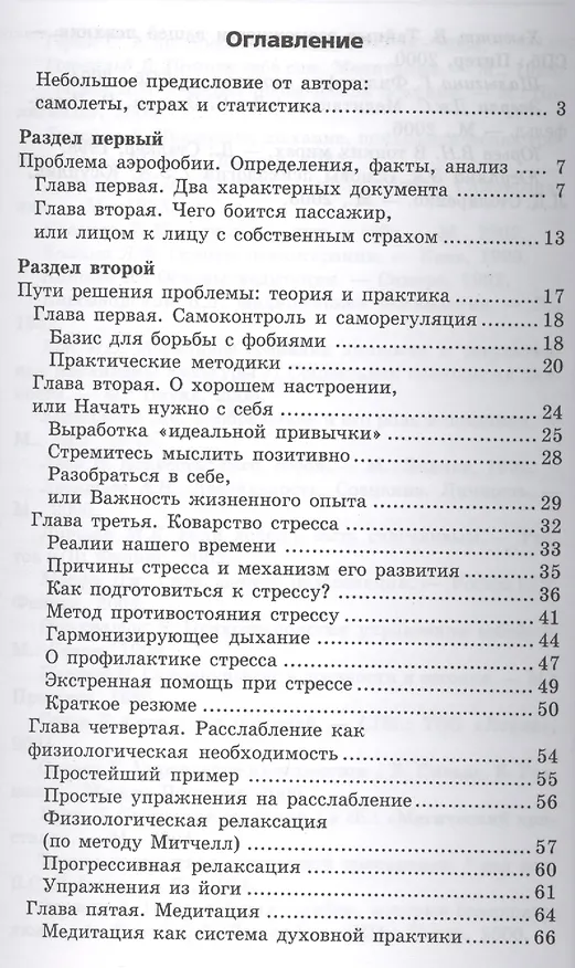 Книга Аэрофобия: расслабляющие техники: как быстро справиться с боязнью летать (Игорь Родионов) — 2