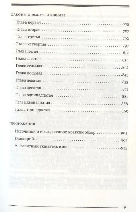 Книга Мишне Тора (Кодекс Маймонида) кн. Посевы (Рабби Моше бен Маймон) — 6