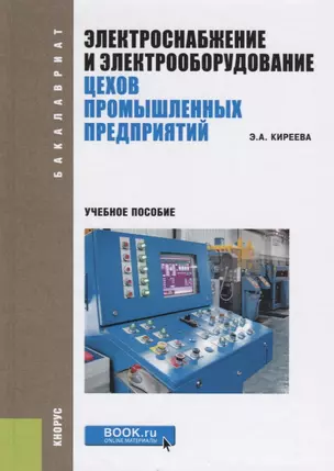 Электроснабжение и электрооборудование цехов промышленных предприятий. Учебное пособие — 2738130 — 1