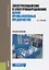 Электроснабжение и электрооборудование цехов промышленных предприятий. Учебное пособие — 2738130 — 1