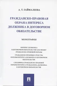 Гражданско-правовая охрана интереса должника в договорном обязательстве. Монография