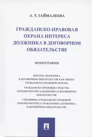 Гражданско-правовая охрана интереса должника в договорном обязательстве. Монография — 2938282 — 1