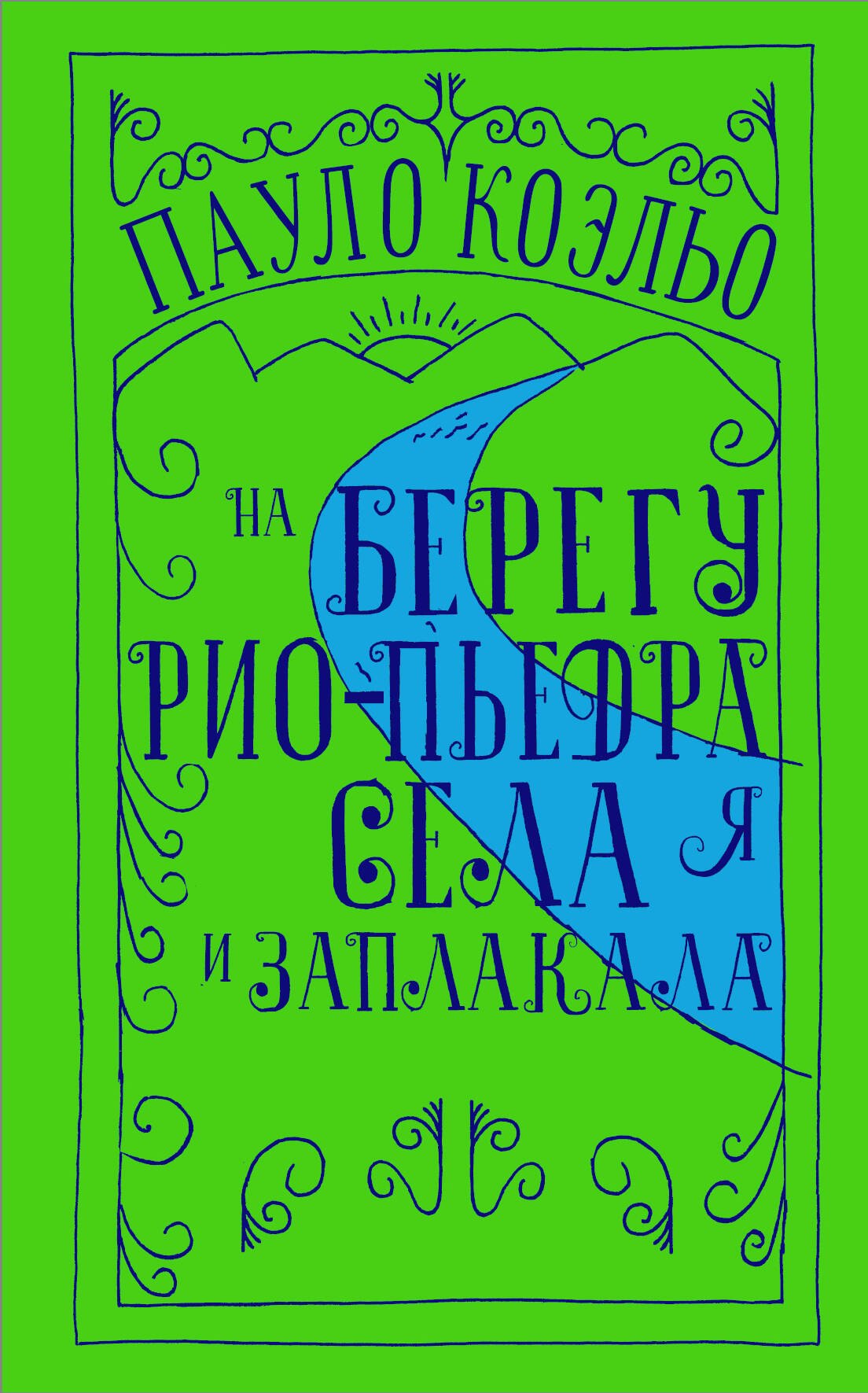 

На берегу Рио-Пьедра села я и заплакала