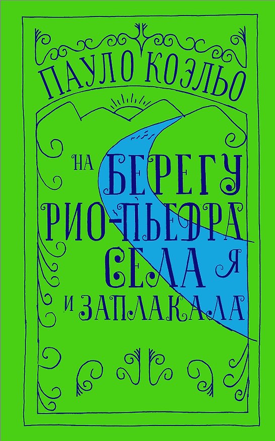 Книга На берегу Рио-Пьедра села я и заплакала (Пауло Коэльо) — 1
