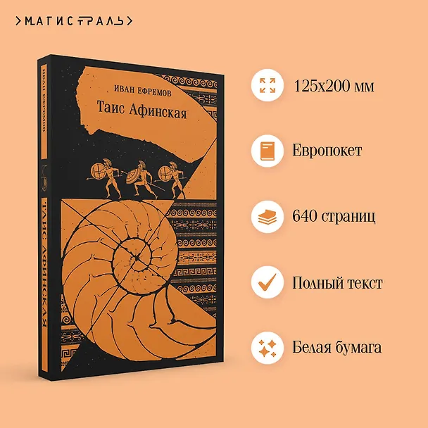 Книга Таис Афинская (Иван Ефремов) — 8
