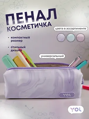 Пенал-косметичка"Marble" ассорти, Yoi 3042471