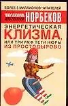 Энергетическая клизма, или Триумф тети Нюры из Простодырово. 2-е изд. 2018781