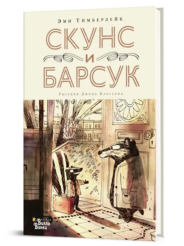 Книга Скунс и Барсук (Эми Тимберлейк) — 4