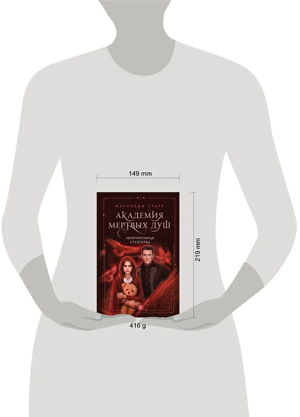 Книга Академия мертвых душ. Неправильная студентка. Книга 1 (Матильда Старр) — 6