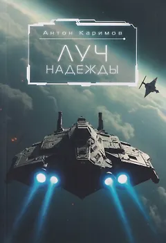 Луч надежды