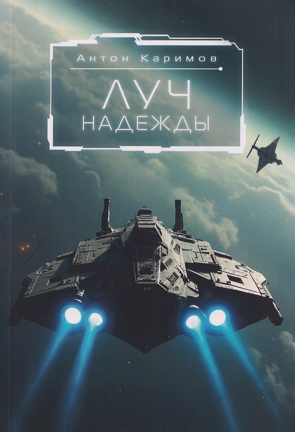 Книга Луч надежды (Антон Каримов) — 1