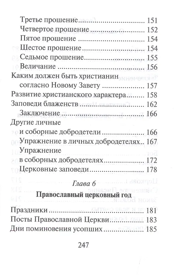 Книга Катехизис святителя Николая Сербского. Вера святых (Николай Сербский) — 5