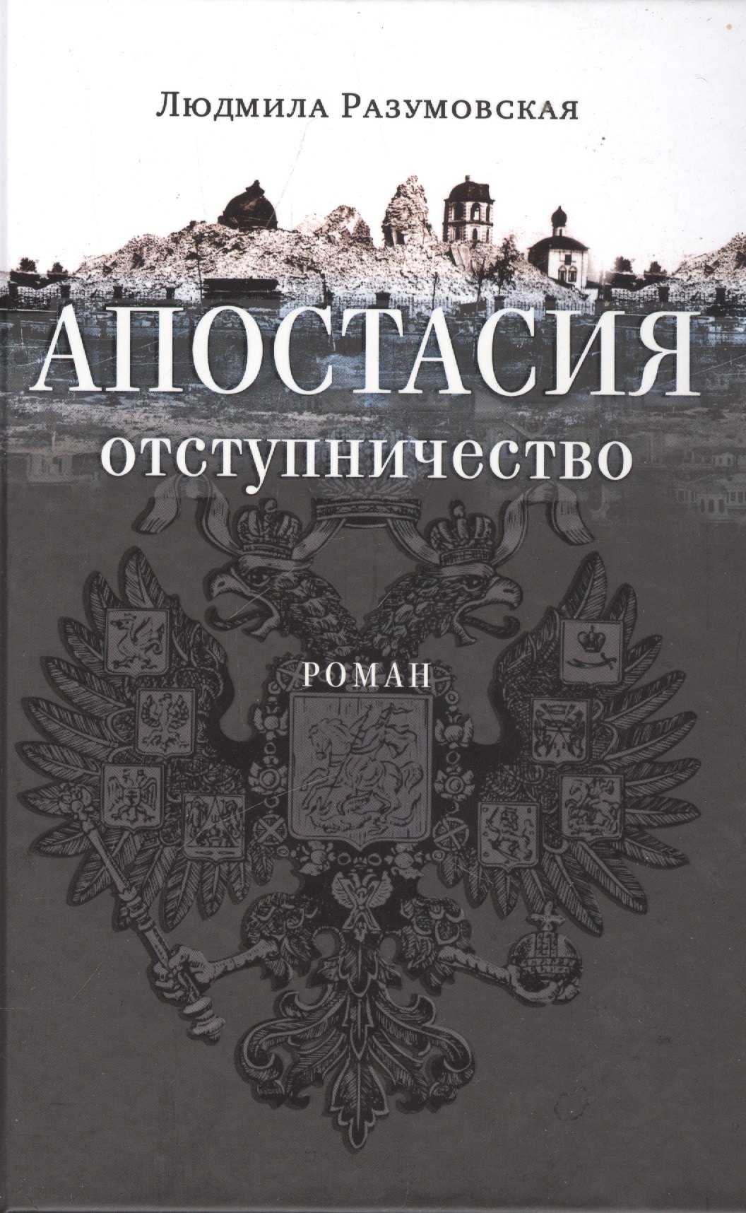 

Апостасия. Отступничество. Роман