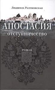 Апостасия. Отступничество. Роман