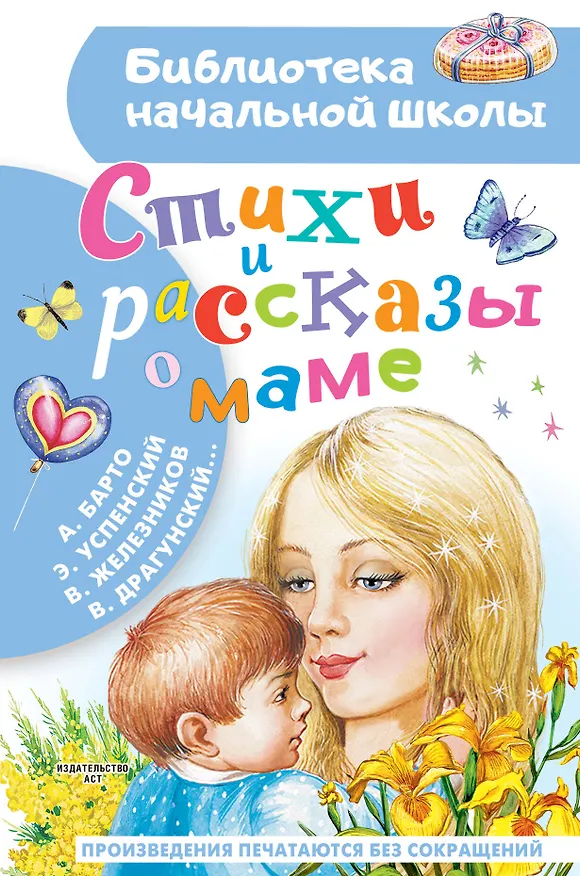 Книга Стихи и рассказы о маме (Михаил Пляцковский, Агния Барто, Эдуард Успенский) — 1