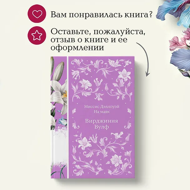 Книга Миссис Дэллоуэй. На маяк (Вирджиния Вулф) — 12
