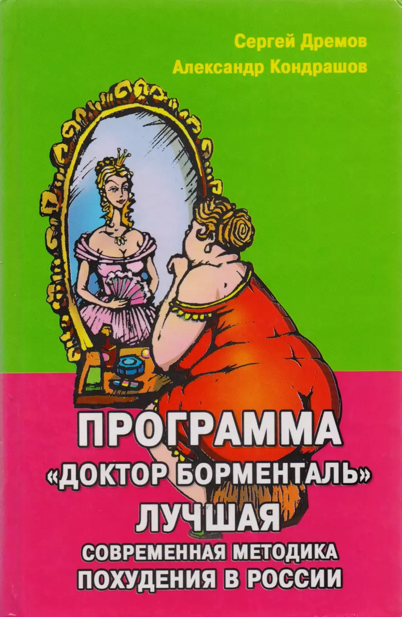 Программа Доктор Борменталь. Лучшая современная методика похудения в России  - купить книгу с доставкой в интернет-магазине «Читай-город». ISBN:  5-1-7--0-40723--8