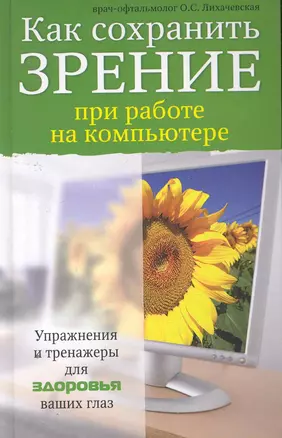 Как сохранить зрение при работе на компьютере — 2252992 — 1