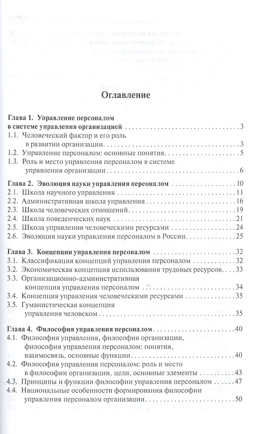 Книга Основы управления персоналом. Краткий курс для бакалавров: учебное пособие (Надежда Архипова) — 2