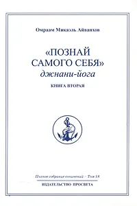 "Познай самого себя". Джнани-йога. Книга вторая. Том 18