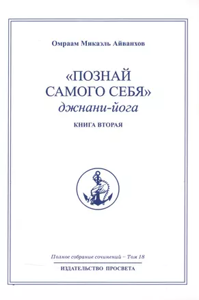 "Познай самого себя". Джнани-йога. Книга вторая. Том 18 — 2513287 — 1