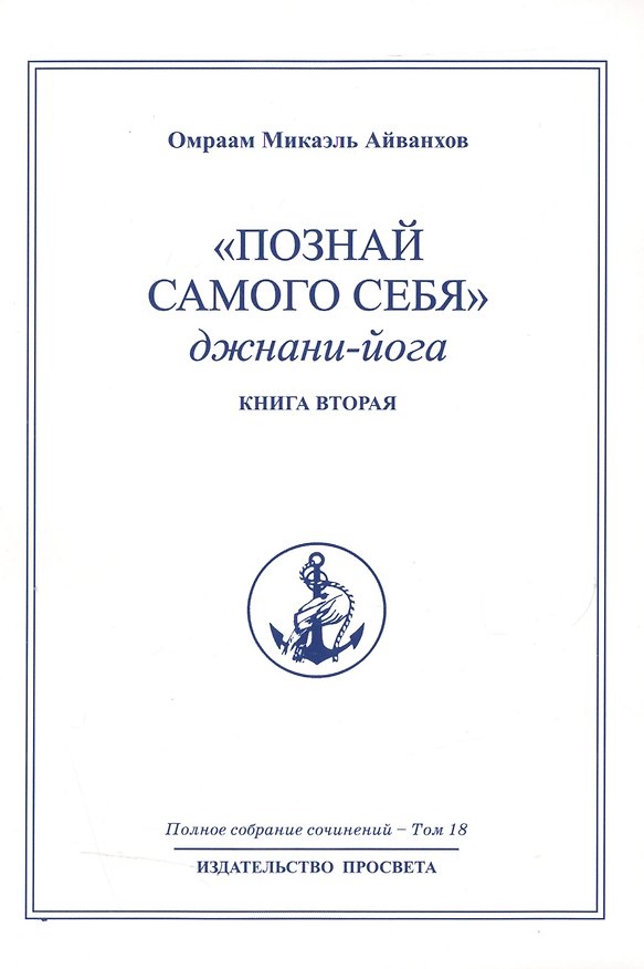 Книга "Познай самого себя". Джнани-йога. Книга вторая. Том 18 (Омраам Айванхов) — 1