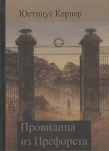 Провидица из Префорста Лишенные родины (Кернер)