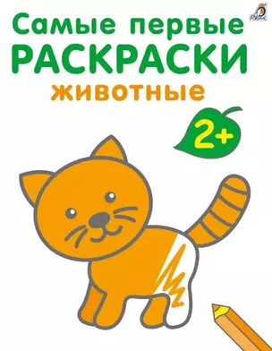 Самые первые раскраски. Животные.  2+ — 3007813 — 1