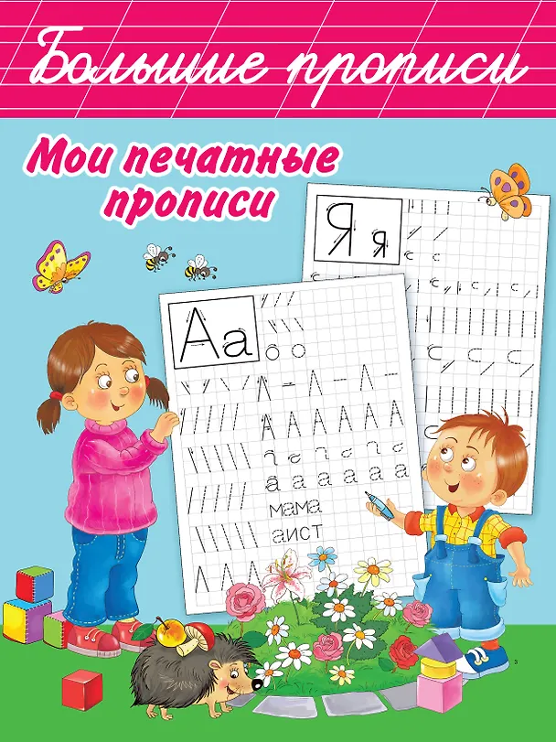 Книга Мои печатные прописи (Валентина Дмитриева) — 1
