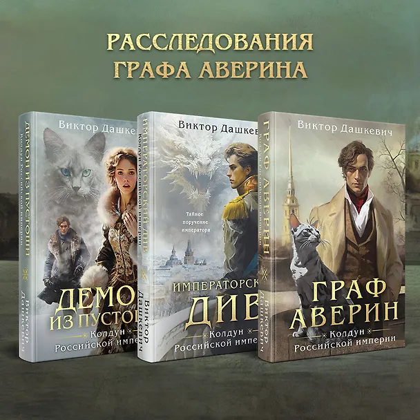 Книга Комплект из 3-х книг. Граф Аверин. Колдун Российской империи + Императорский Див. Колдун Российской империи + Демон из Пустоши. Колдун Российской империи (Виктор Дашкевич) — 7