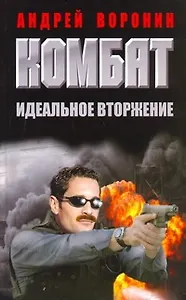 Комбат.43 Идеальное вторжение