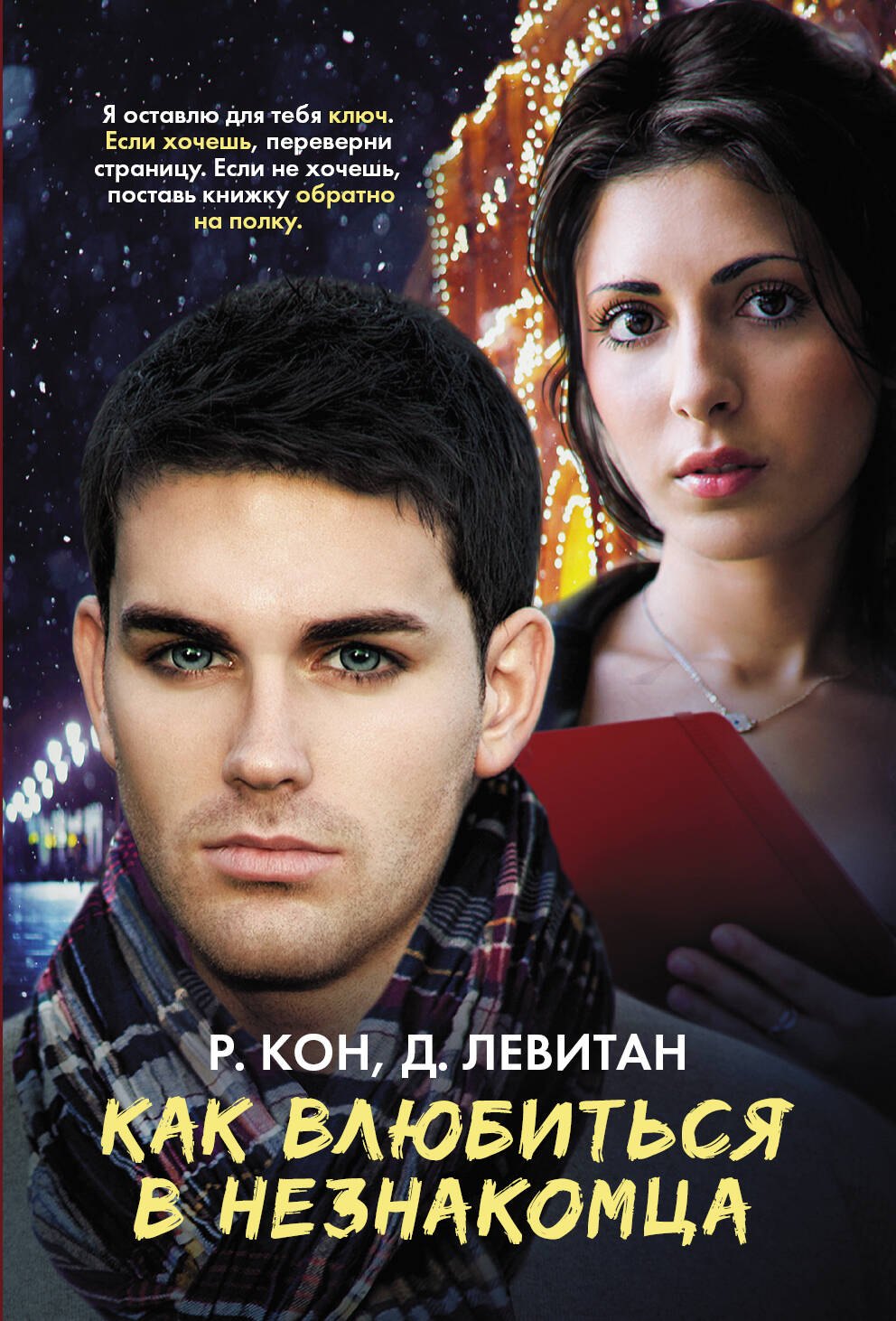 

Как влюбиться в незнакомца