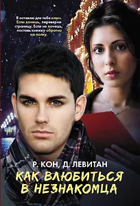 Как влюбиться в незнакомца