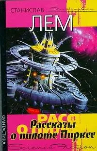 Книга Рассказы о пилоте Пирксе (Станислав Лем)
