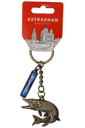 Брелок-щука бронза (металл) (Астрахань) (193BR-82) 3133915