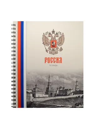 Тетрадь в клетку Unnika, "Государственная символика (Россия)", 96 листов, в ассортименте 240507