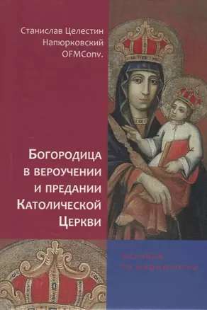 Богородица в вероучении и предании Католической церкви. Пособие по мариологии — 2691260 — 1