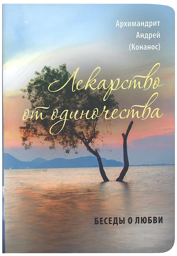 Книга Лекарство от одиночества. Беседы о любви (Андрей) — 1