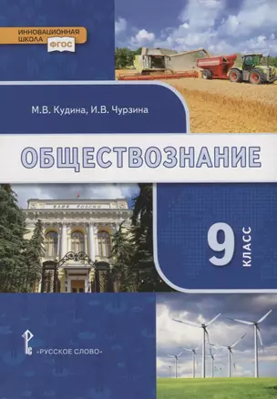 Обществознание. 9 класс. Учебник — 2739829 — 1