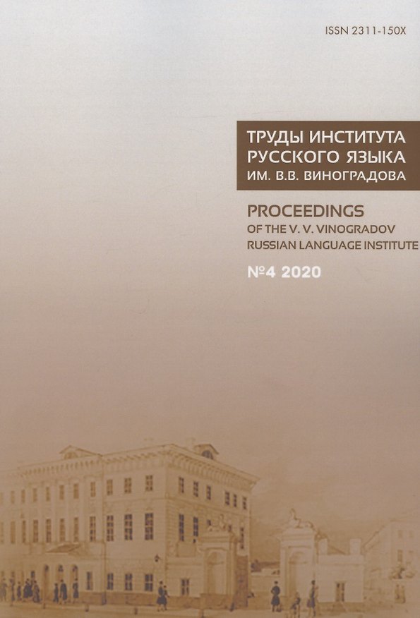 Книга Труды Института русского языка им. Виноградова №4 (2020) Языки России… (м) () — 1