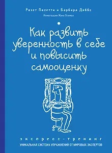 Как развить уверенность в себе и повысить самооценку. Экспресс-тренинг