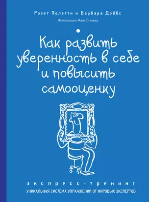 Как развить уверенность в себе и повысить самооценку. Экспресс-тренинг — 2404489 — 1